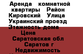 Аренда 2 комнатной квартиры › Район ­ Кировский › Улица ­ 2Украинский проезд › Этажность дома ­ 5 › Цена ­ 13 000 - Саратовская обл., Саратов г. Недвижимость » Квартиры аренда   . Саратовская обл.,Саратов г.